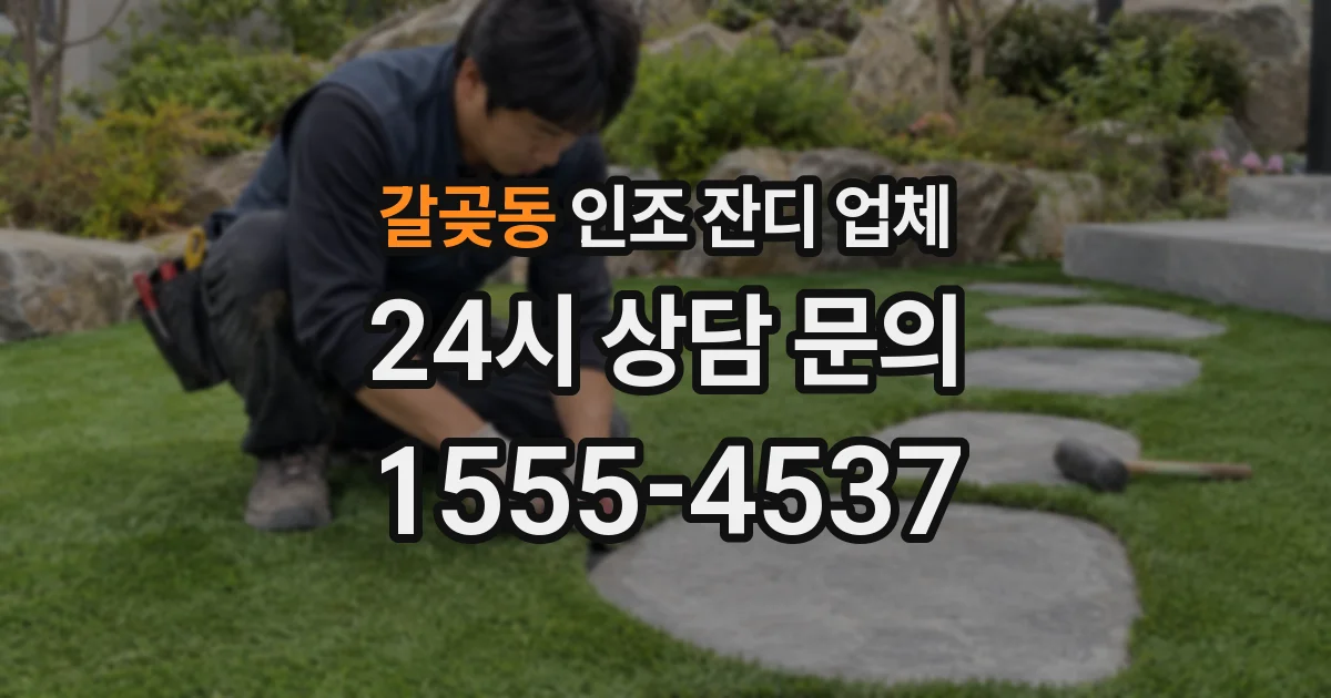 갈곶동 인조 잔디 업체