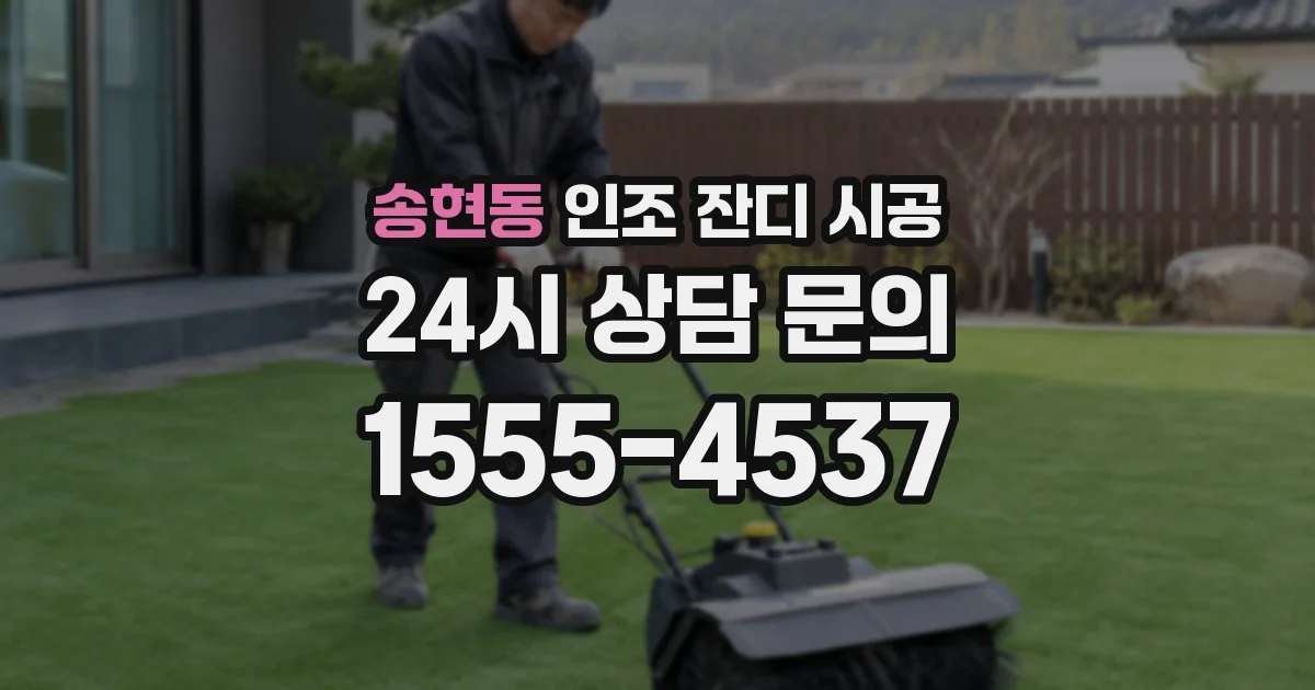 송현동 인조 잔디 시공