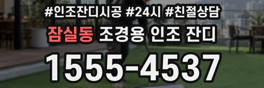 잠실동 조경용 인조 잔디