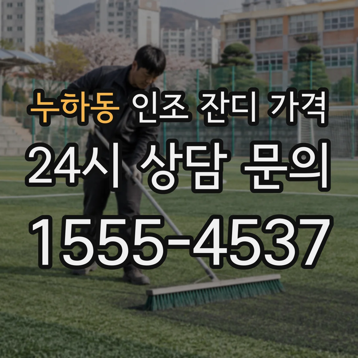 누하동 인조 잔디 가격