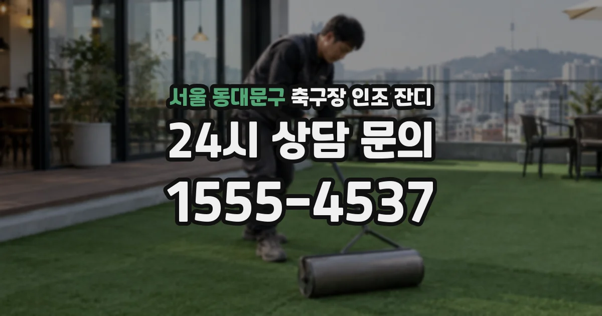 서울 동대문구 축구장 인조 잔디