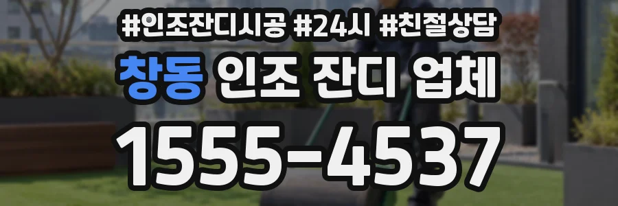 창동 인조 잔디 업체