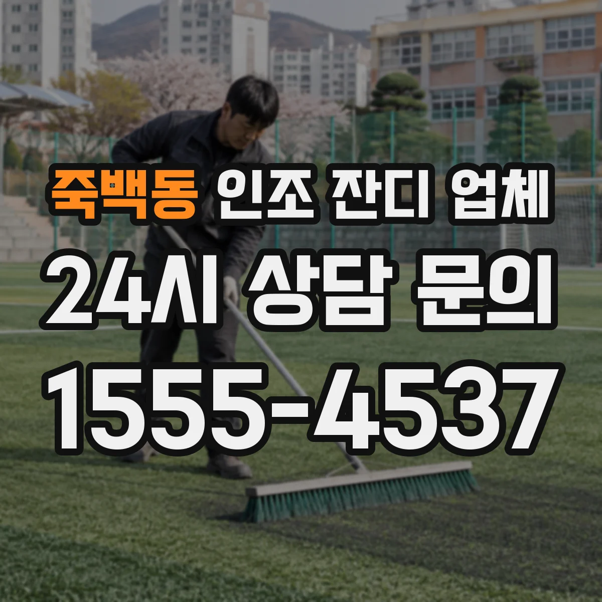 죽백동 인조 잔디 업체