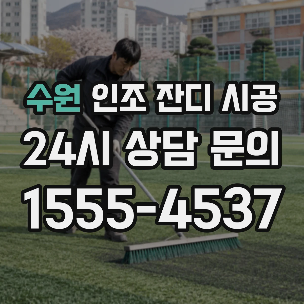수원 인조 잔디 시공