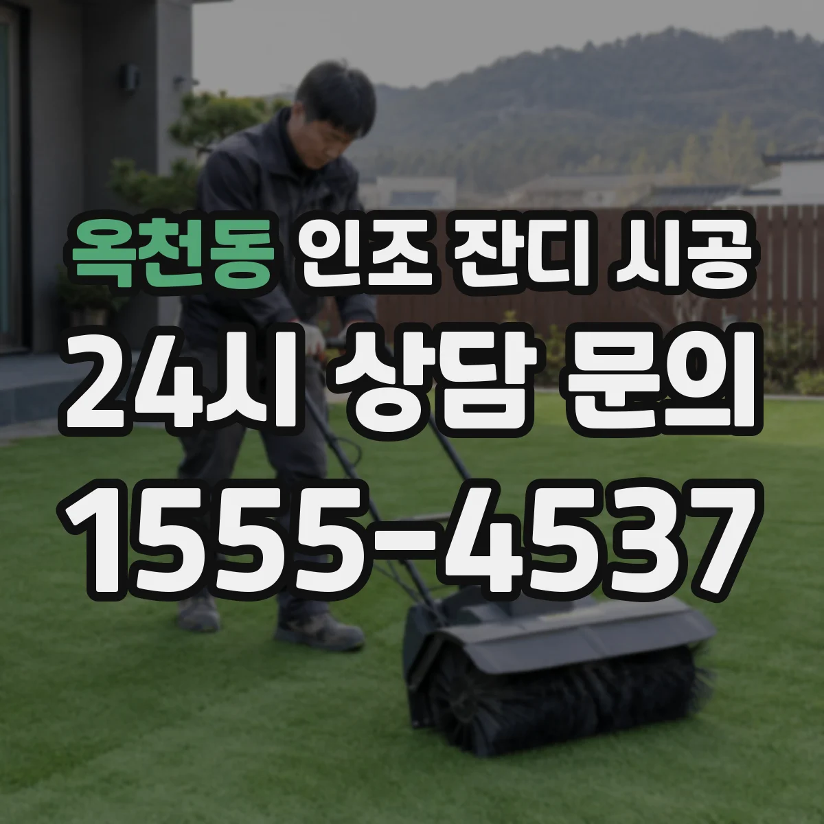 옥천동 인조 잔디 시공