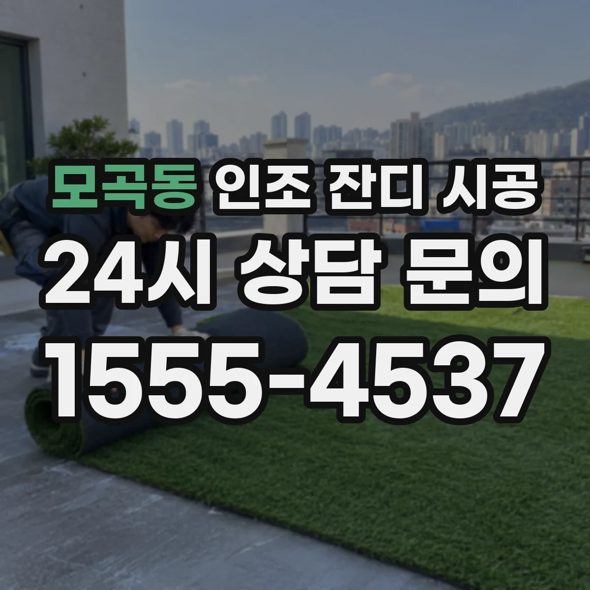 모곡동 인조 잔디 시공