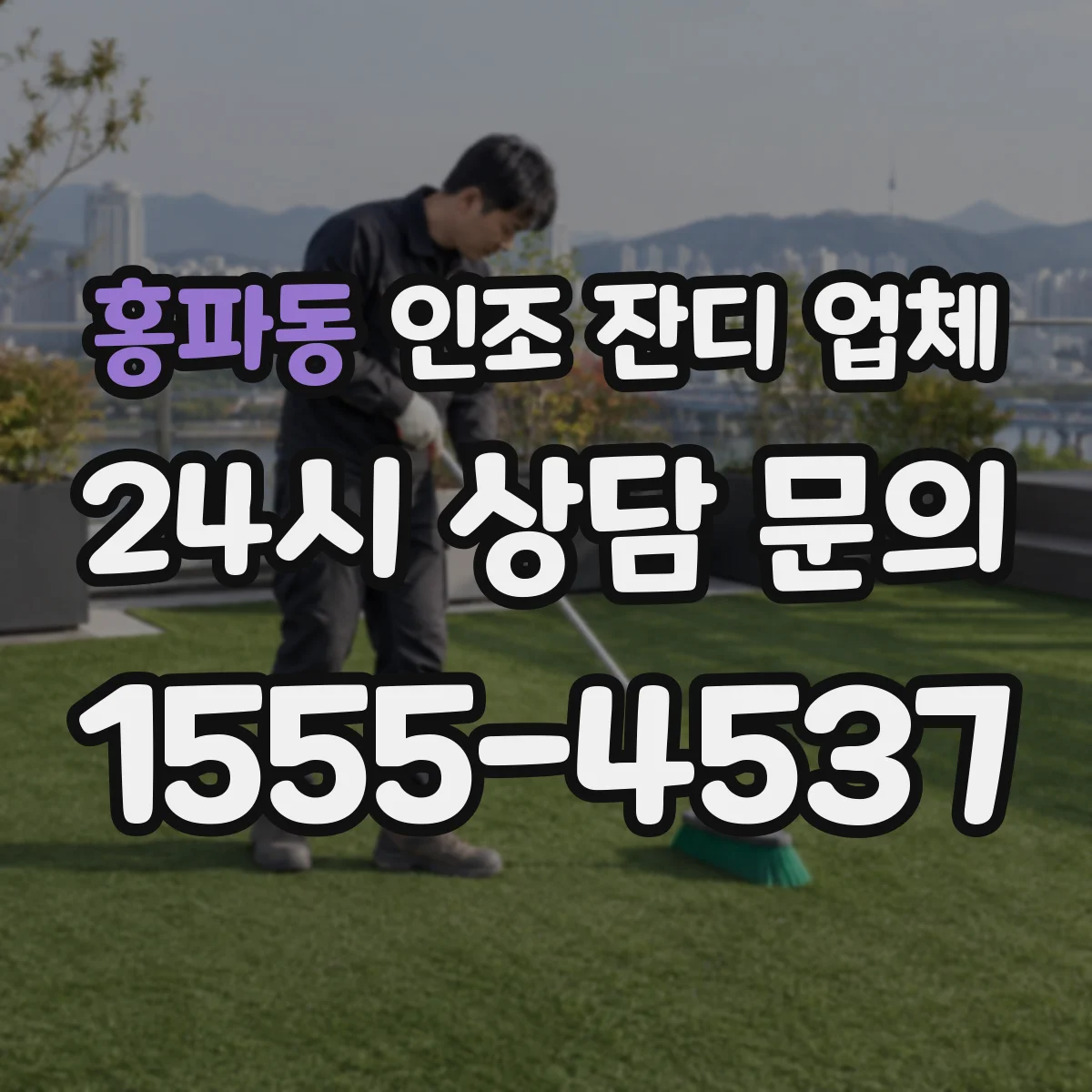 홍파동 인조 잔디 업체