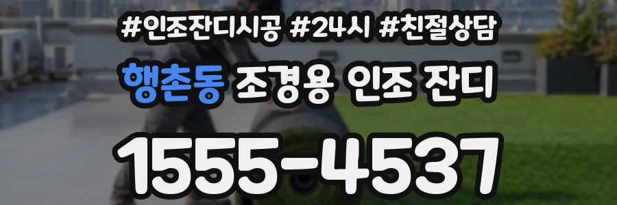 행촌동 조경용 인조 잔디