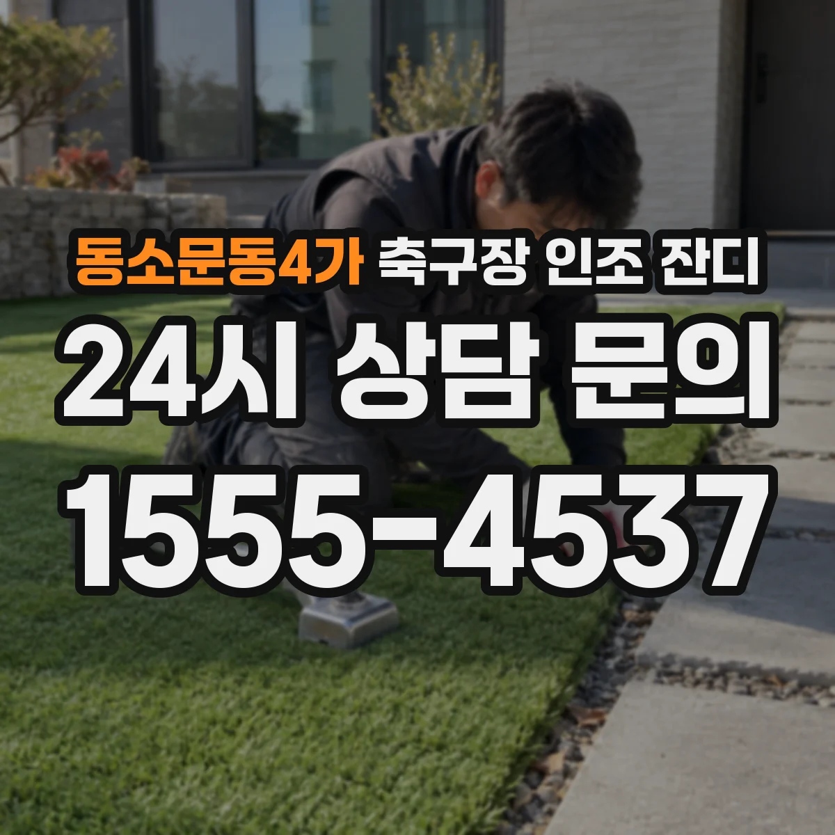 동소문동4가 축구장 인조 잔디