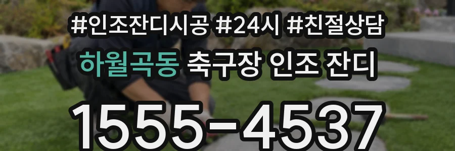 하월곡동 축구장 인조 잔디