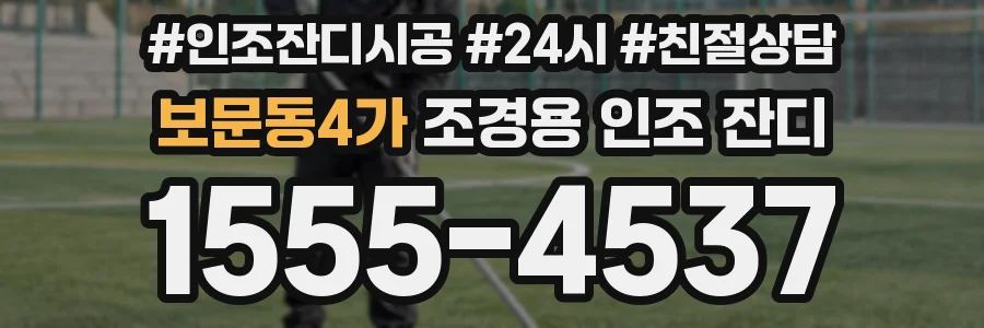 보문동4가 조경용 인조 잔디