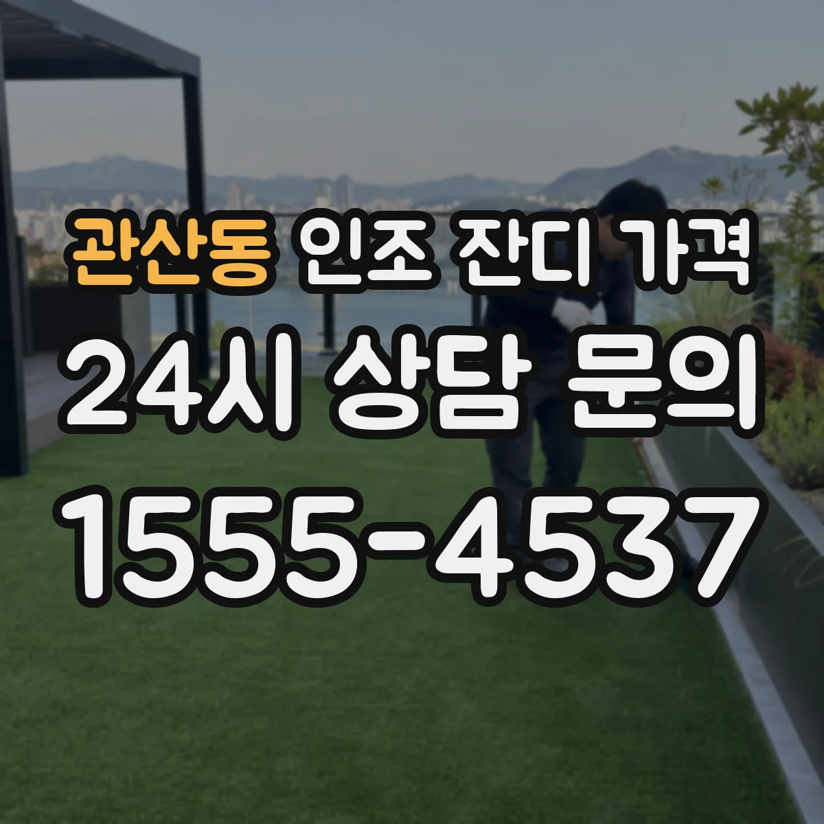 관산동 인조 잔디 가격