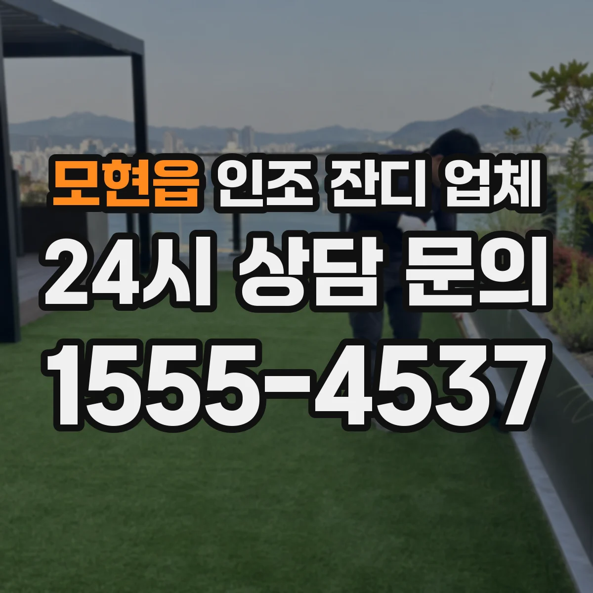 모현읍 인조 잔디 업체