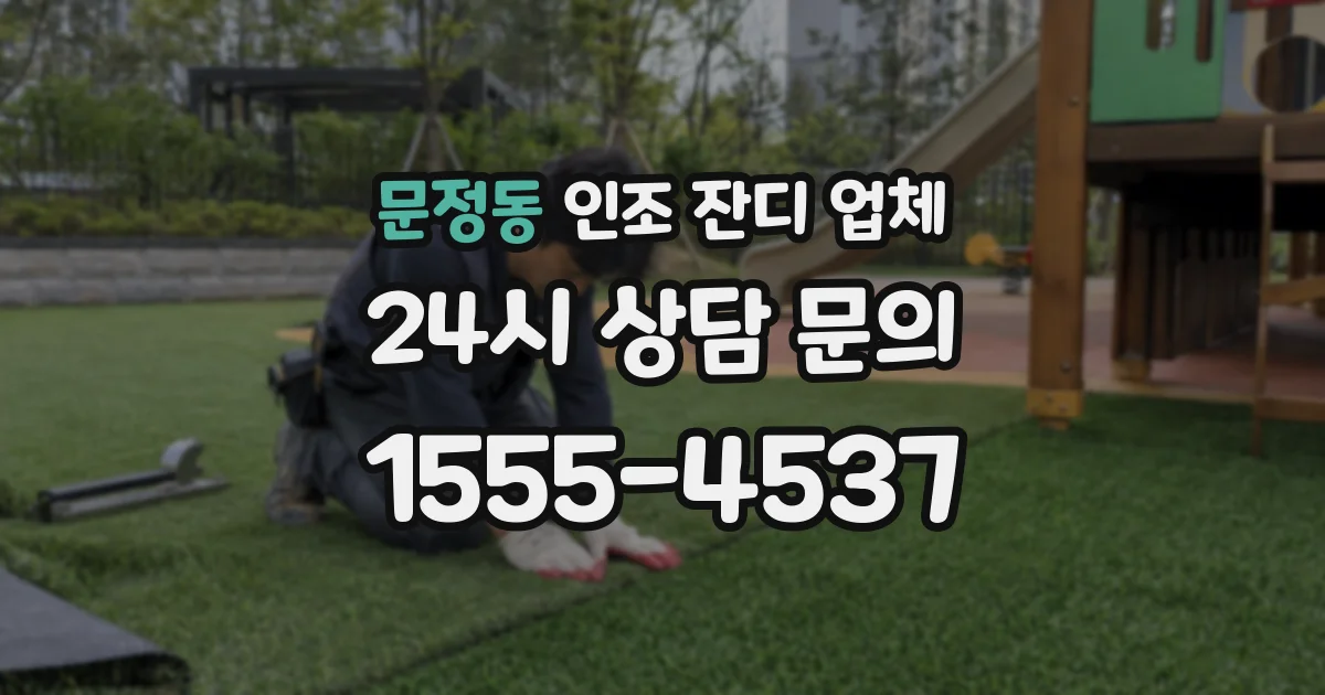 문정동 인조 잔디 업체