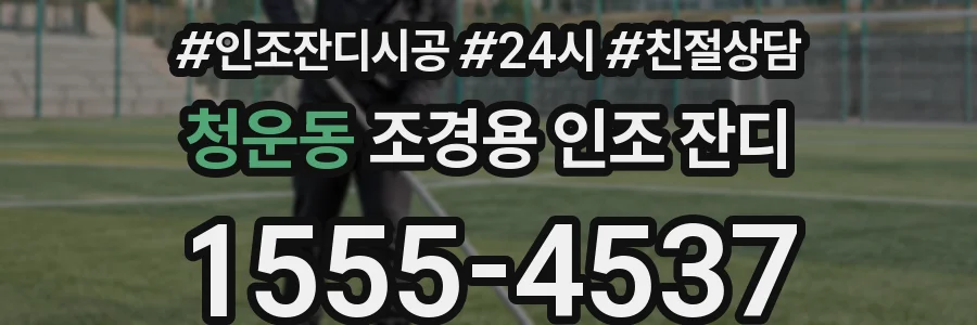 청운동 조경용 인조 잔디