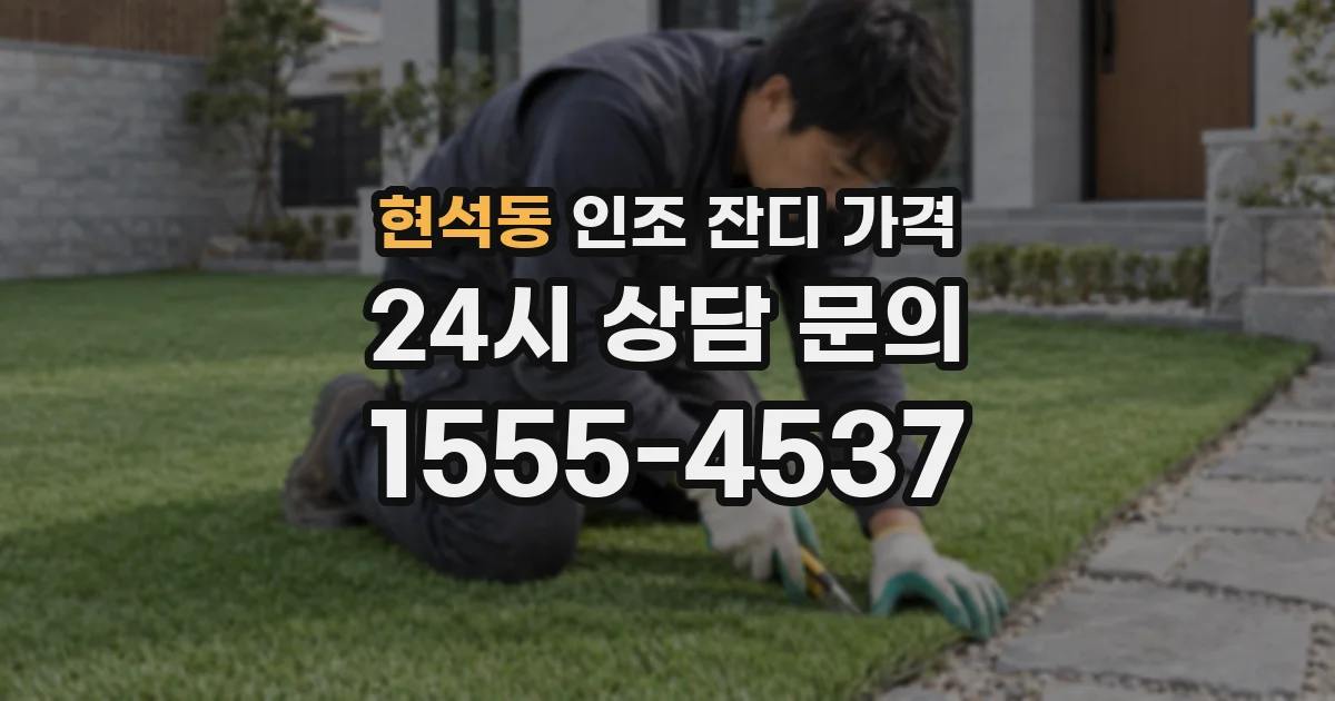 현석동 인조 잔디 가격