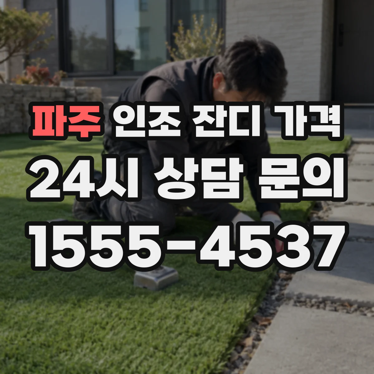 파주 인조 잔디 가격 애견 마당 시공비와 유지비 비교