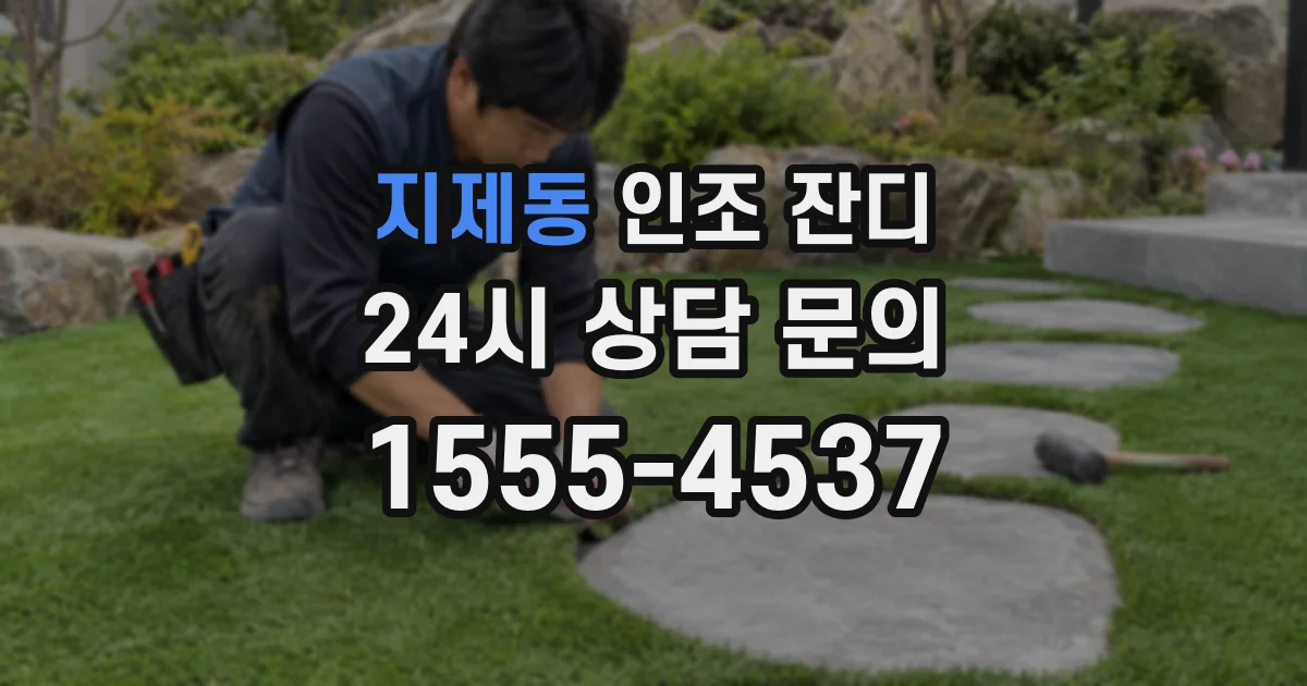 지제동 인조 잔디