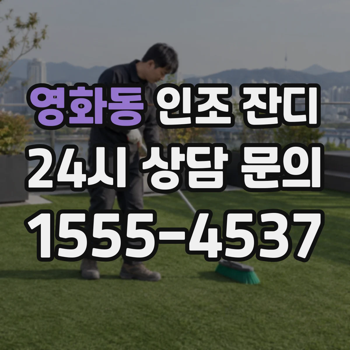 영화동 인조 잔디
