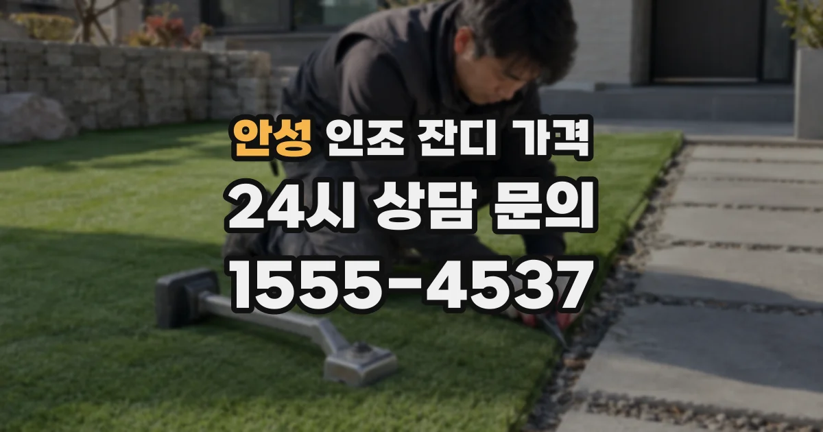 안성 인조 잔디 가격