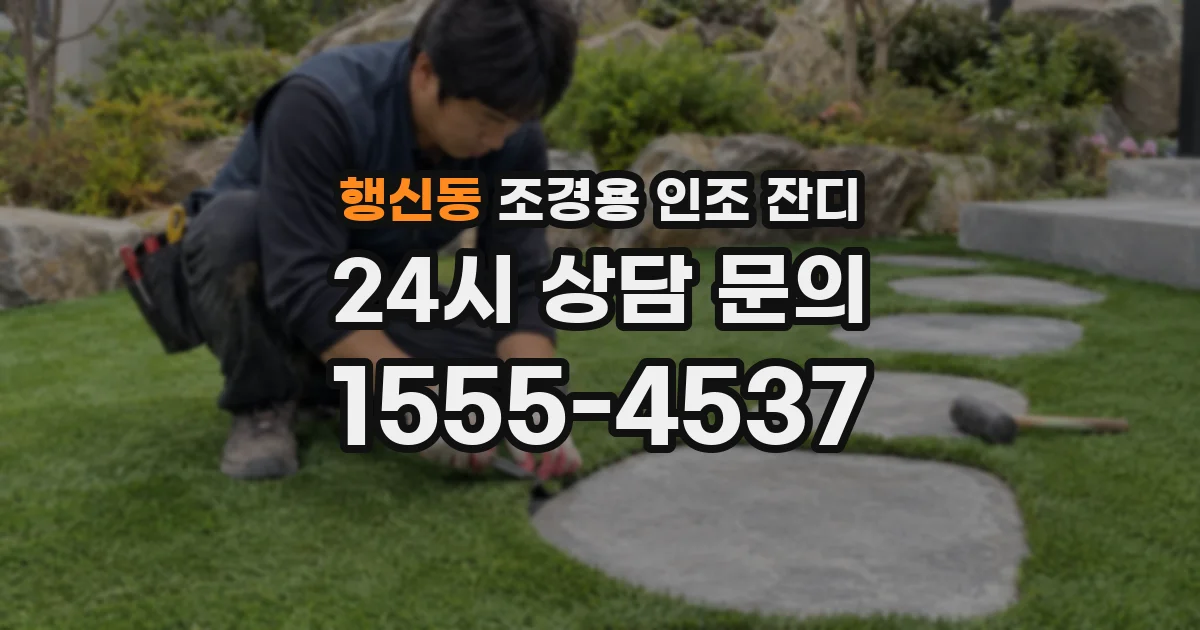 행신동 조경용 인조 잔디