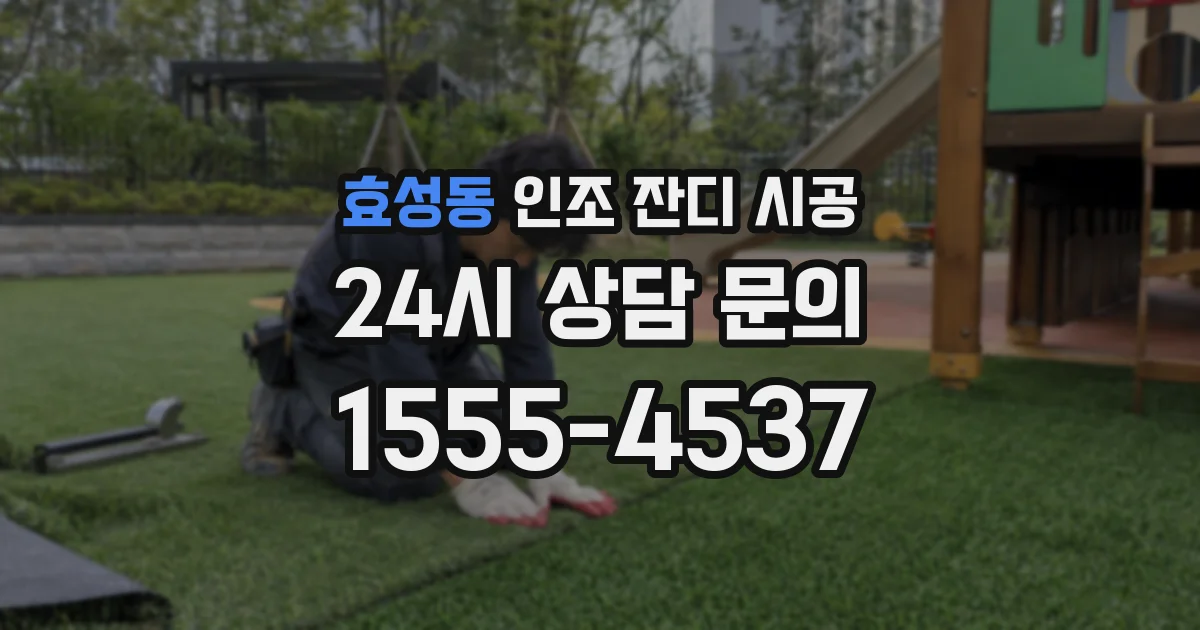 효성동 인조 잔디 시공