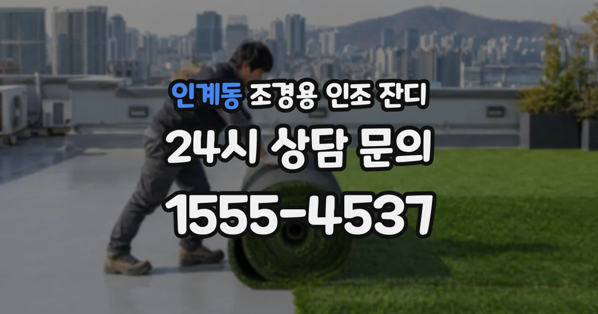 인계동 조경용 인조 잔디