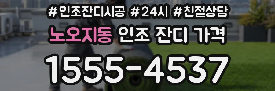 노오지동 인조 잔디 가격
