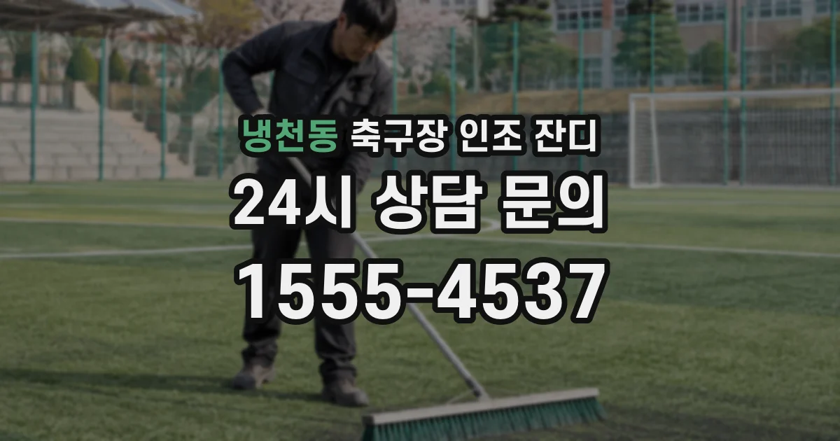 냉천동 축구장 인조 잔디