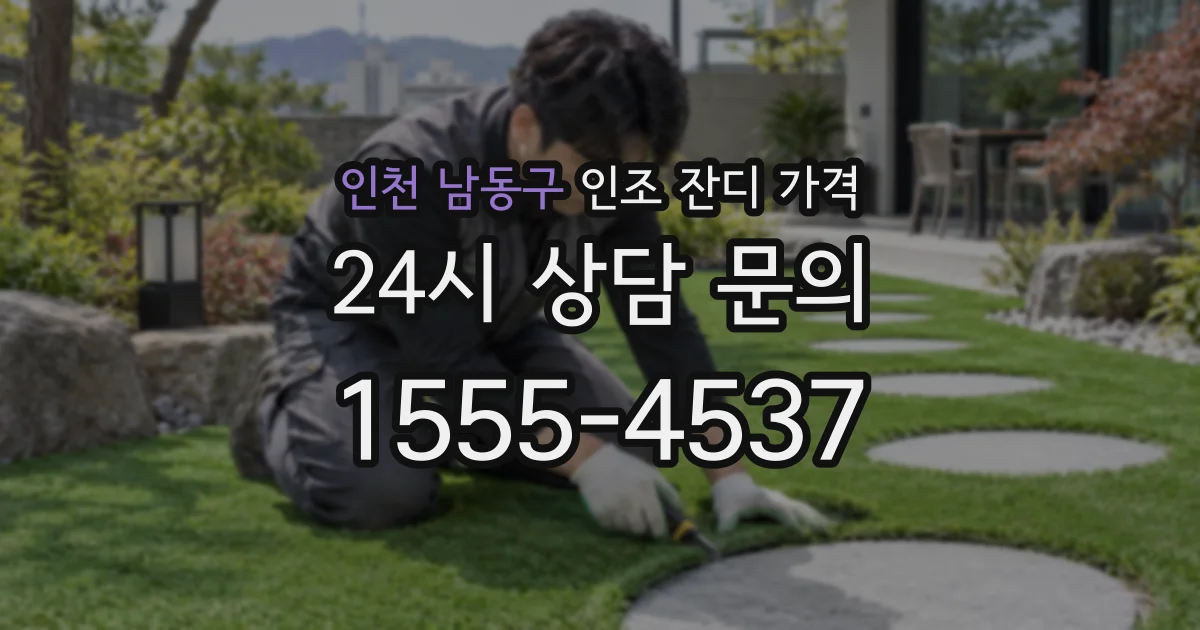 인천 남동구 인조 잔디 가격