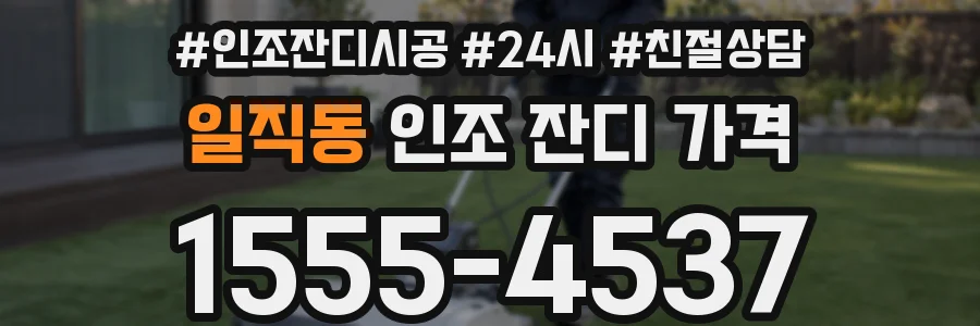 일직동 인조 잔디 가격