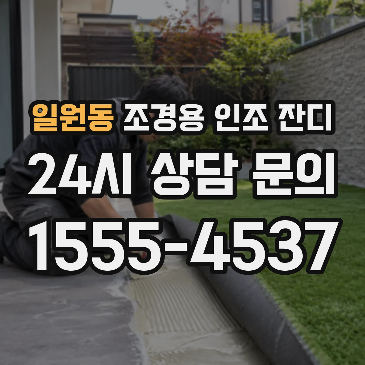 일원동 조경용 인조 잔디