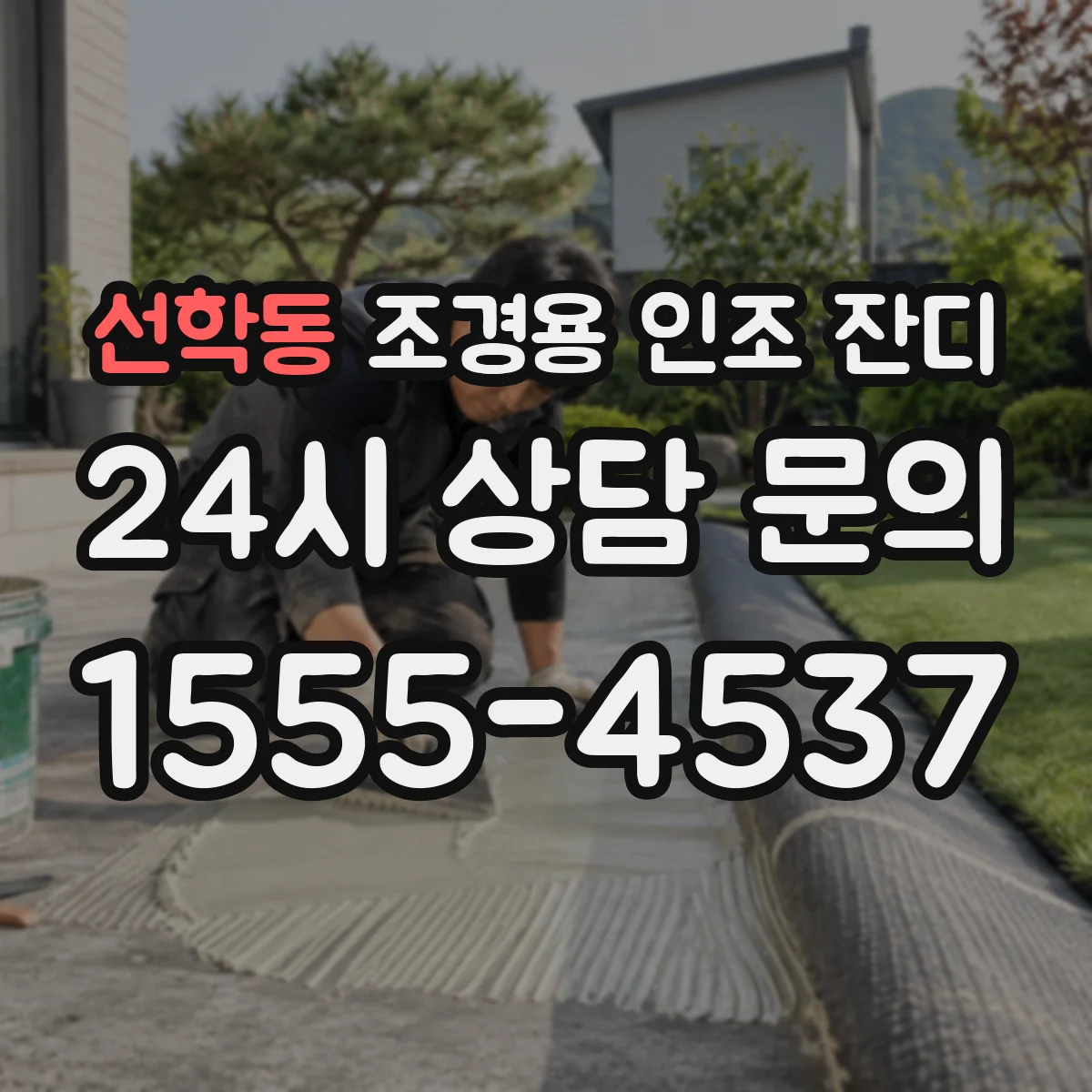 선학동 조경용 인조 잔디