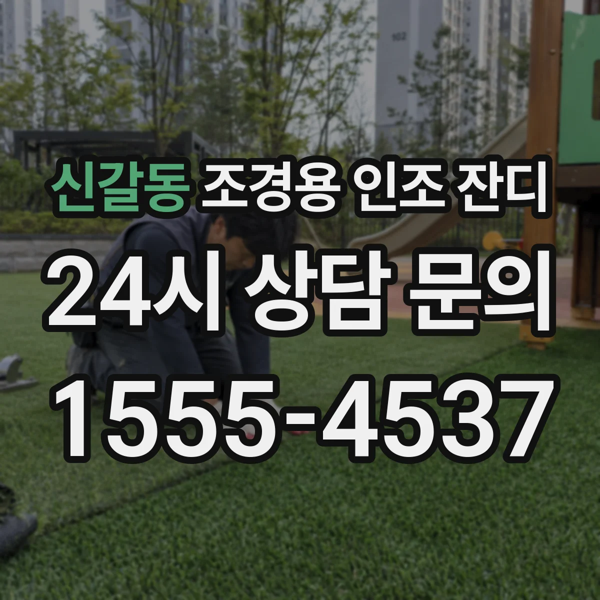 신갈동 조경용 인조 잔디