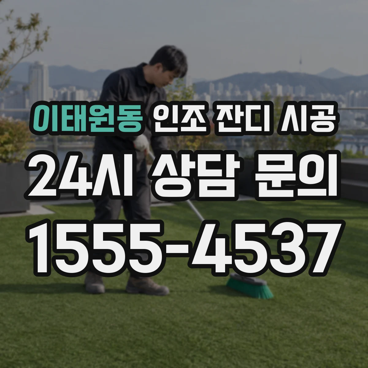 이태원동 인조 잔디 시공