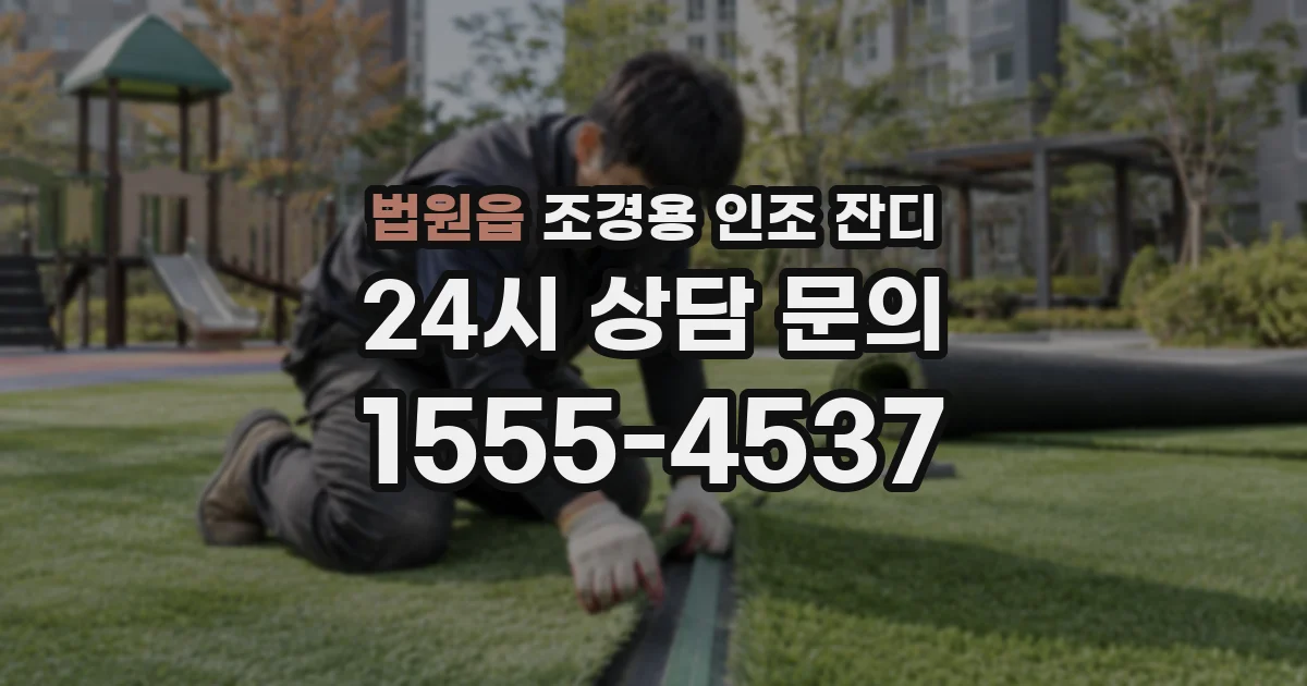 법원읍 조경용 인조 잔디
