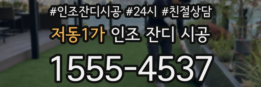 저동1가 인조 잔디 시공