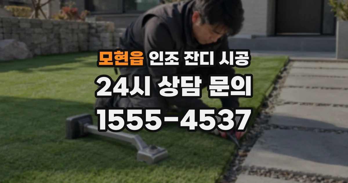 모현읍 인조 잔디 시공