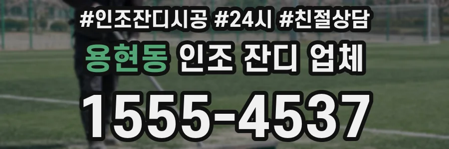 용현동 인조 잔디 업체