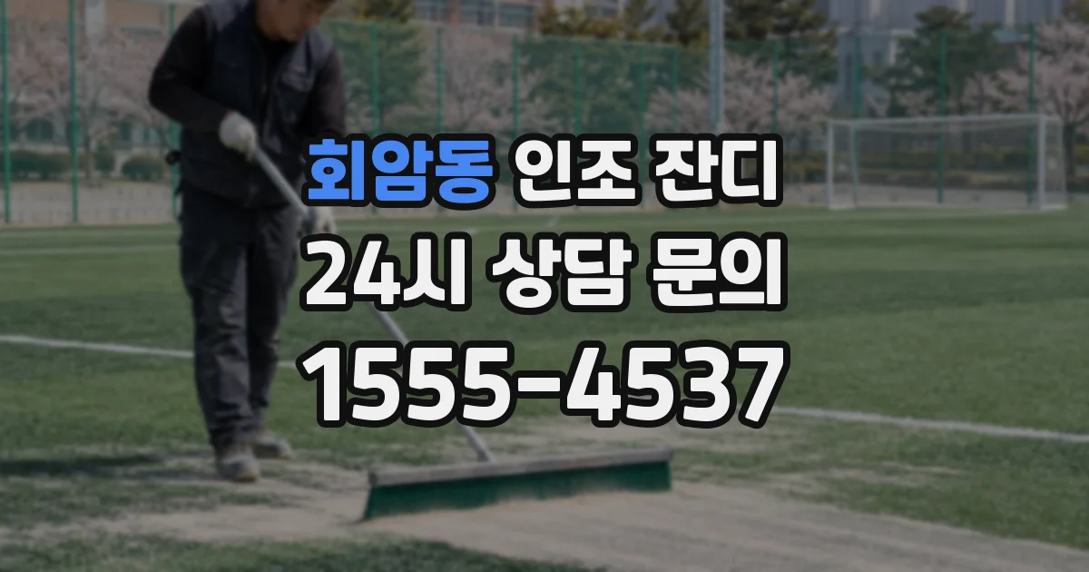 회암동 인조 잔디