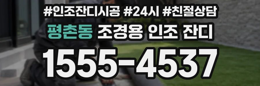 평촌동 조경용 인조 잔디