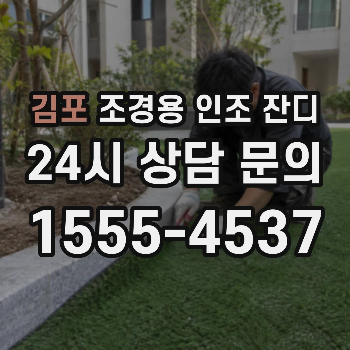 김포 조경용 인조 잔디