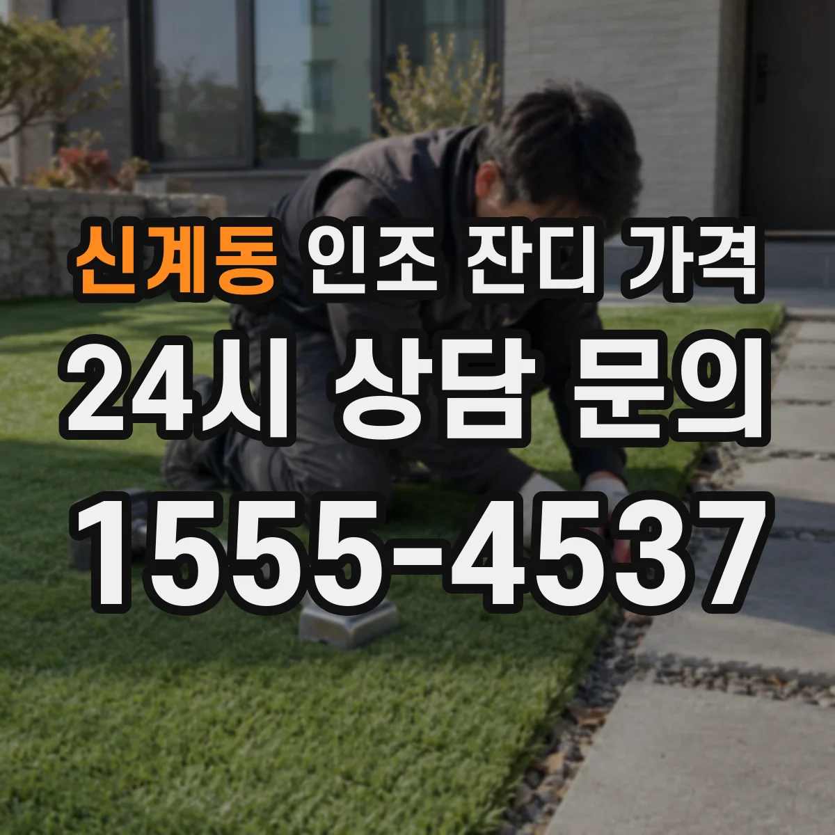 신계동 인조 잔디 가격