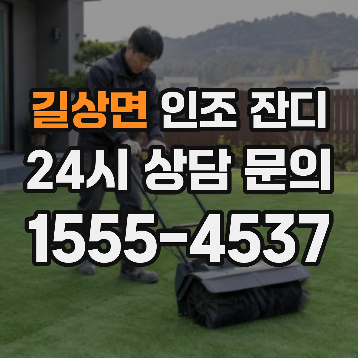 길상면 인조 잔디