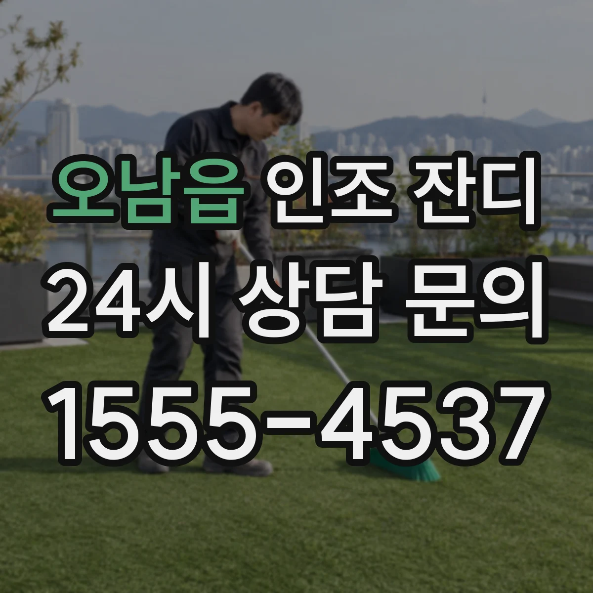 오남읍 인조 잔디