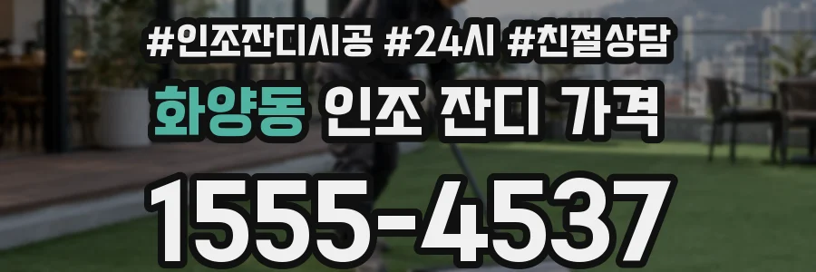 화양동 인조 잔디 가격