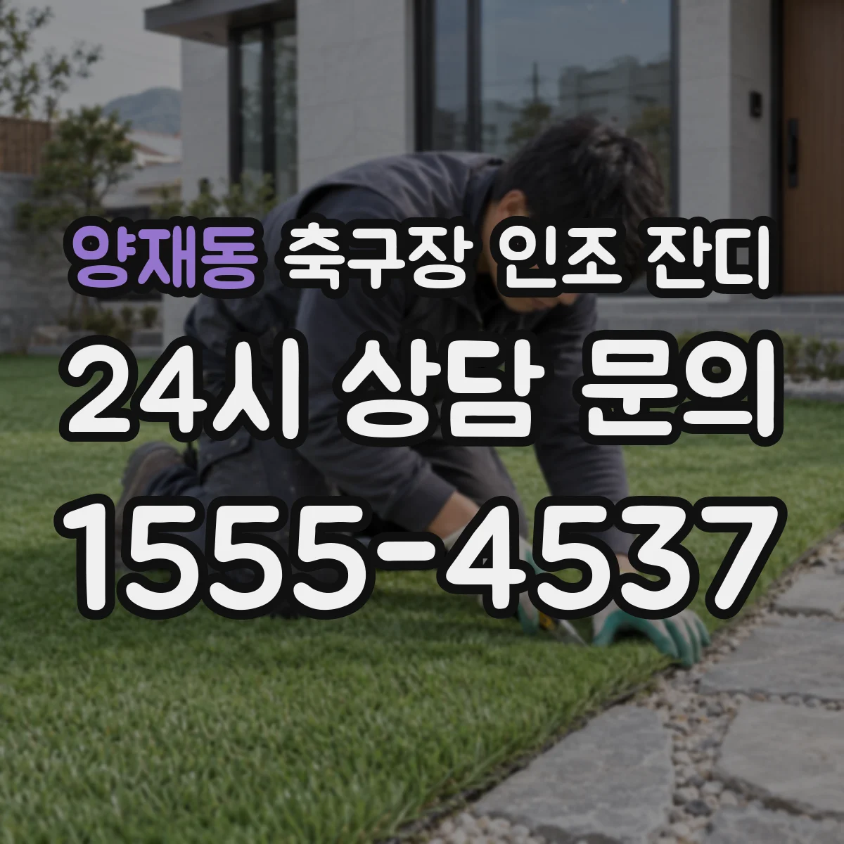 양재동 축구장 인조 잔디