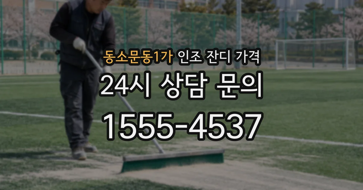 동소문동1가 인조 잔디 가격