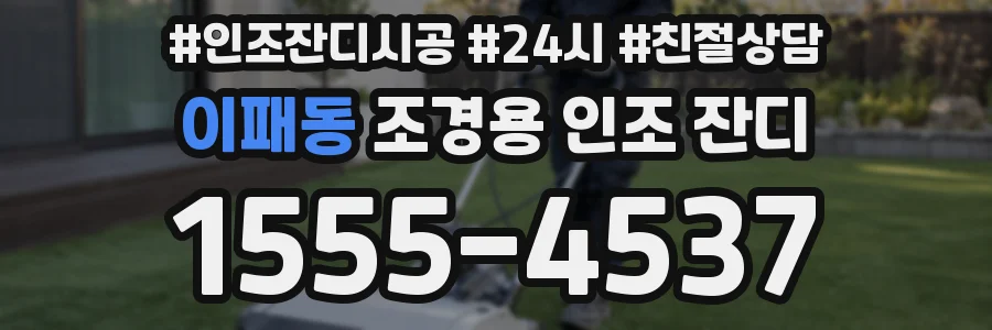 이패동 조경용 인조 잔디