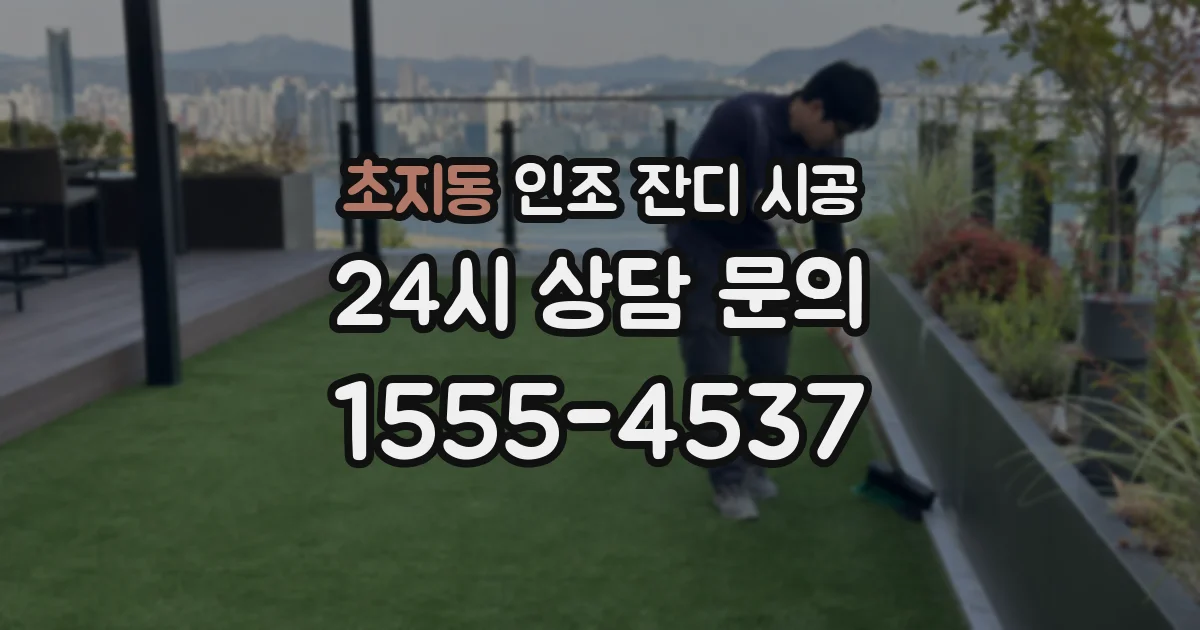 초지동 인조 잔디 시공
